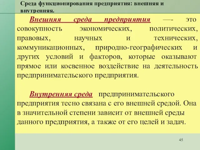 Среда функционирования предприятия: внешняя и внутренняя. Внешняя среда предприятия —- это