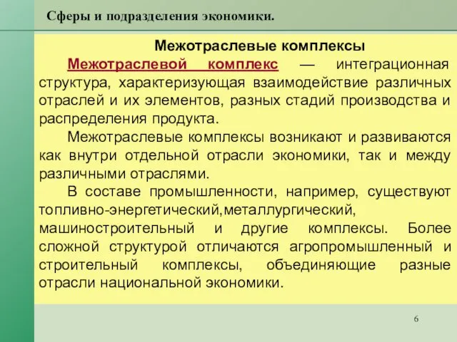 Сферы и подразделения экономики. Межотраслевые комплексы Межотраслевой комплекс — интеграционная структура,