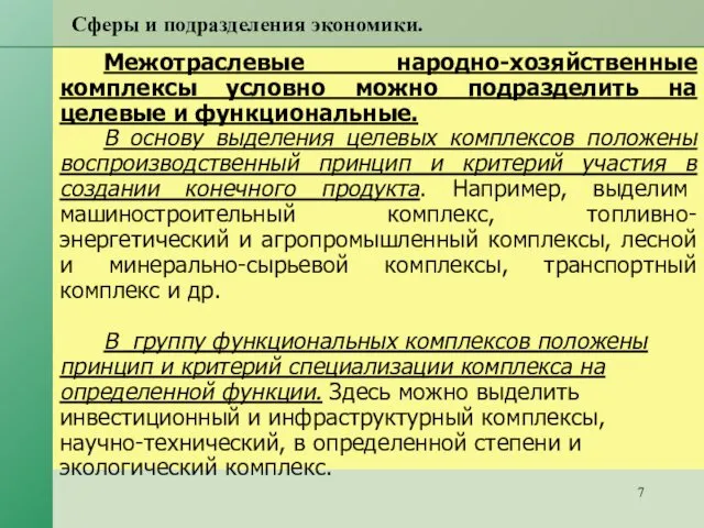 Сферы и подразделения экономики. Межотраслевые народно-хозяйственные комплексы условно можно подразделить на