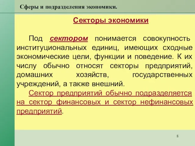 Сферы и подразделения экономики. Секторы экономики Под сектором понимается совокупность институциональных