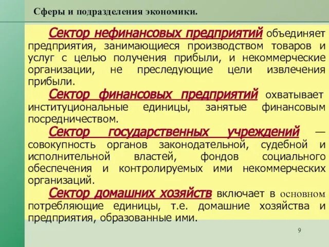 Сферы и подразделения экономики. Сектор нефинансовых предприятий объединяет предприятия, занимающиеся производством