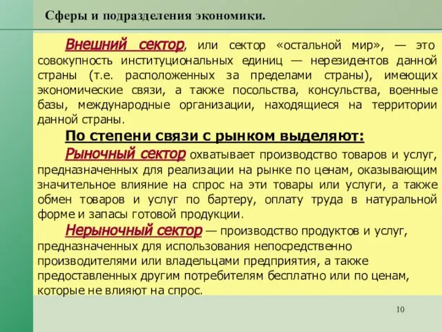 Сферы и подразделения экономики. Внешний сектор, или сектор «остальной мир», —