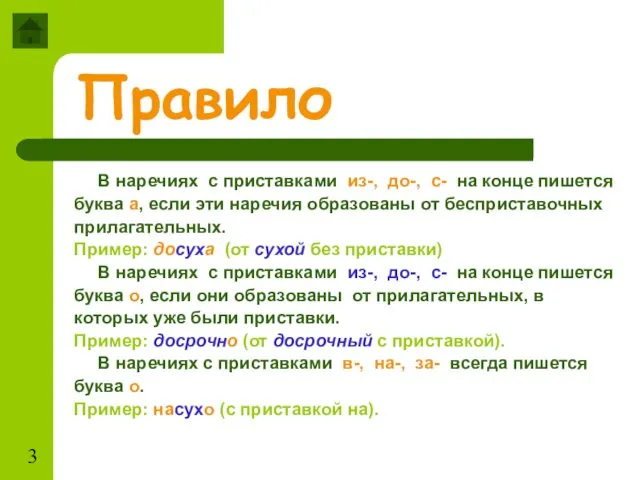 Правило В наречиях с приставками из-, до-, с- на конце пишется