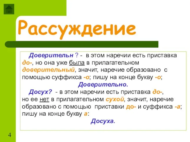 Рассуждение Доверительн ? - в этом наречии есть приставка до-, но