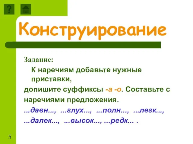 Конструирование Задание: К наречиям добавьте нужные приставки, допишите суффиксы -а -о.