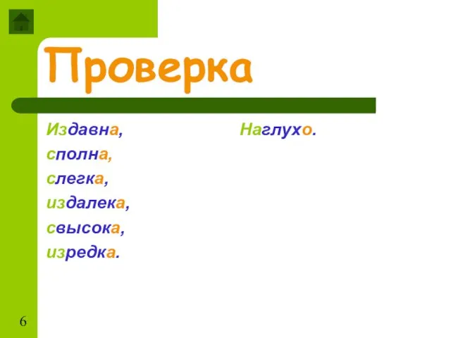 Проверка Издавна, сполна, слегка, издалека, свысока, изредка. Наглухо.