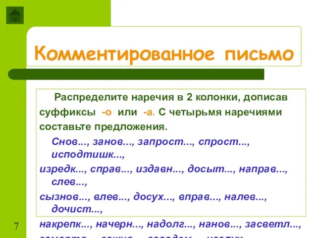 Комментированное письмо Распределите наречия в 2 колонки, дописав суффиксы -о или