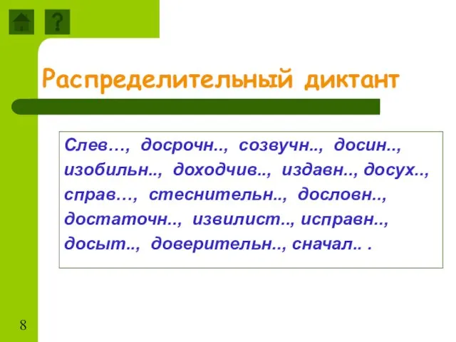 Распределительный диктант Слев…, досрочн.., созвучн.., досин.., изобильн.., доходчив.., издавн.., досух.., справ…,