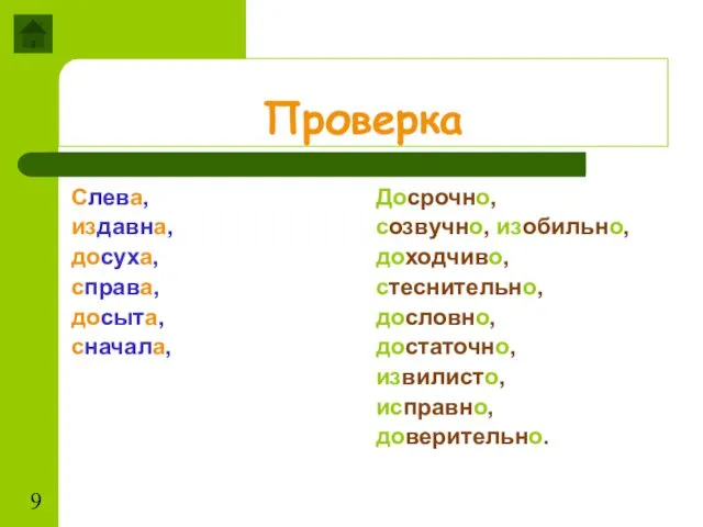 Проверка Слева, издавна, досуха, справа, досыта, сначала, Досрочно, созвучно, изобильно, доходчиво,