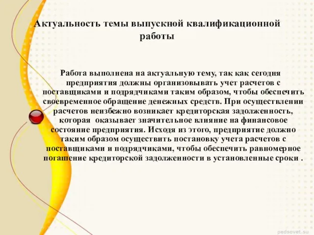 Актуальность темы выпускной квалификационной работы Работа выполнена на актуальную тему, так