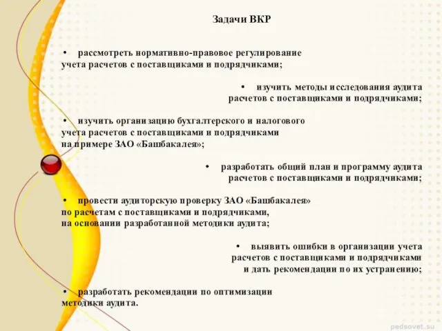 Задачи ВКР рассмотреть нормативно-правовое регулирование учета расчетов с поставщиками и подрядчиками;