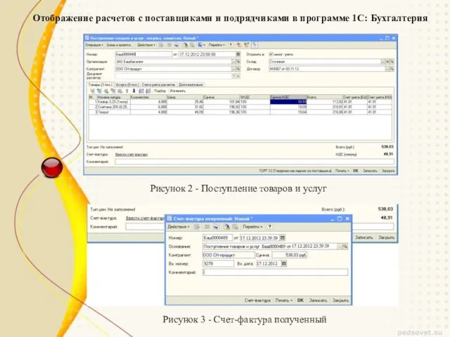 Рисунок 2 - Поступление товаров и услуг Рисунок 3 - Счет-фактура