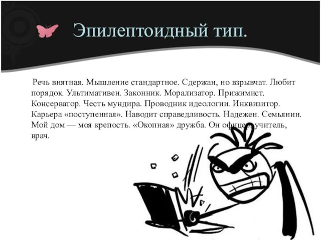 Речь внятная. Мышление стандартное. Сдержан, но взрывчат. Любит порядок. Ультимативен. Законник.