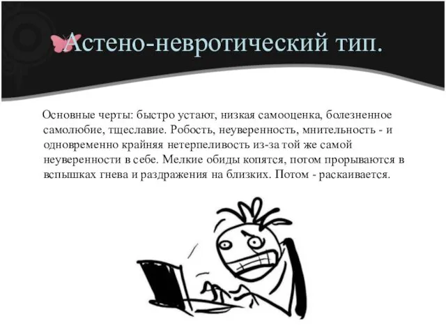 Основные черты: быстро устают, низкая самооценка, болезненное самолюбие, тщеславие. Робость, неуверенность,