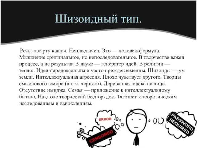 Речь: «во рту каша». Непластичен. Это — человек-формула. Мышление оригинальное, но