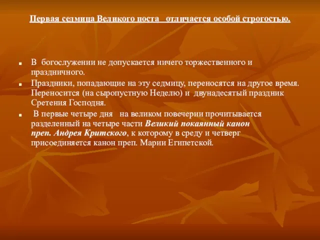 Первая седмица Великого поста отличается особой строгостью. В богослужении не допускается