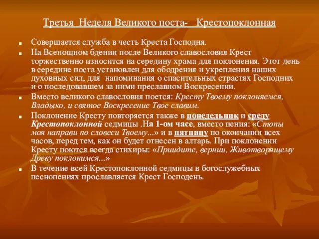 Третья Неделя Великого поста- Крестопоклонная Совершается служба в честь Креста Господня.