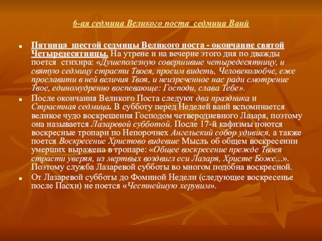 6-ая седмица Великого поста седмица Ваий Пятница шестой седмицы Великого поста