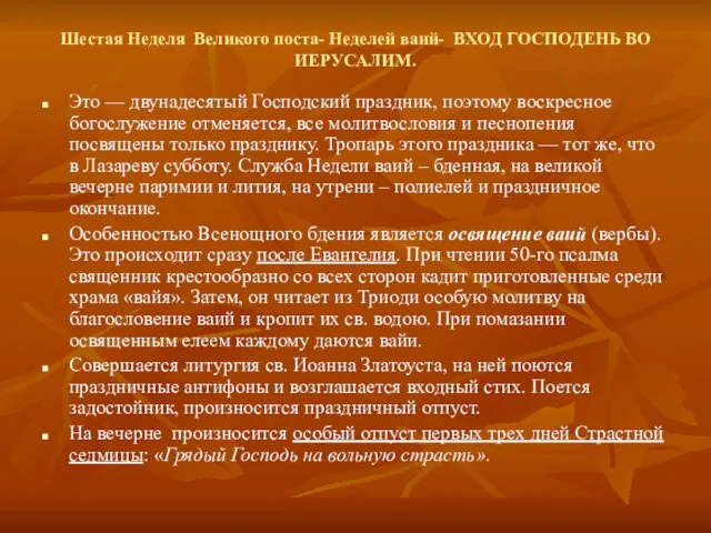 Шестая Неделя Великого поста- Неделей ваий- ВХОД ГОСПОДЕНЬ ВО ИЕРУСАЛИМ. Это