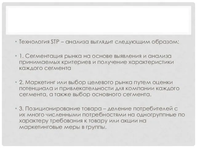 Технология STP – анализа выглядит следующим образом: 1. Сегментация рынка на