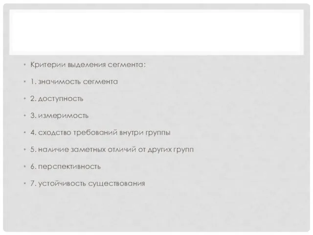 Критерии выделения сегмента: 1. значимость сегмента 2. доступность 3. измеримость 4.