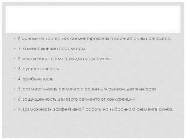 К основным критериям сегментирования товарного рынка относятся: 1. количественные параметры 2.