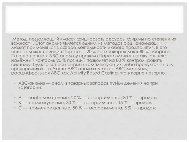 Метод, позволяющий классифицировать ресурсы фирмы по степени их важности. Этот анализ