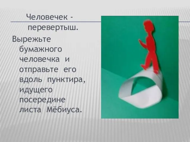 Человечек - перевертыш. Вырежьте бумажного человечка и отправьте его вдоль пунктира, идущего посередине листа Мёбиуса.