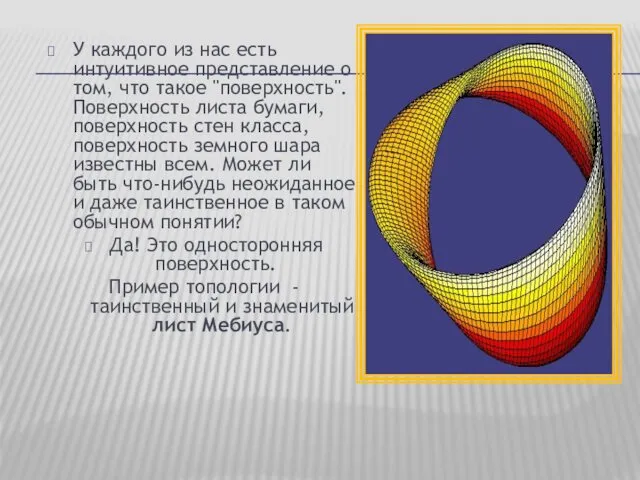 У каждого из нас есть интуитивное представление о том, что такое