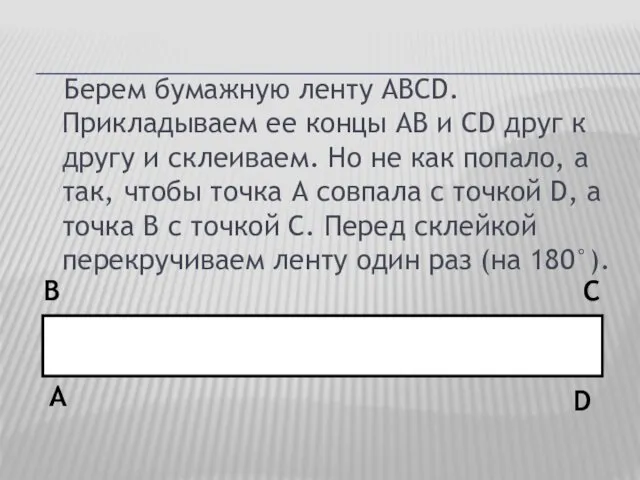 Берем бумажную ленту АВСD. Прикладываем ее концы АВ и СD друг