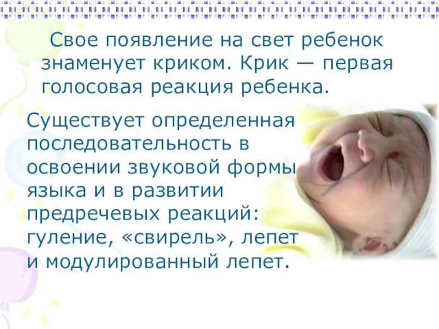 Свое появление на свет ребенок знаменует криком. Крик — первая голосовая
