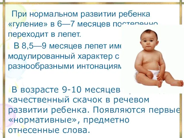 При нормальном развитии ребенка «гуление» в 6—7 месяцев постепенно переходит в
