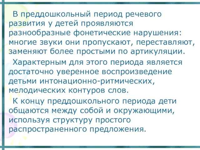 В преддошкольный период речевого развития у детей проявляются разнообразные фонетические нарушения: