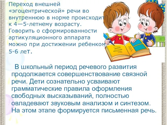 В школьный период речевого развития продолжается совершенствование связной речи. Дети сознательно