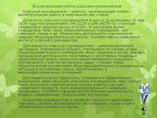 Воспитательная работа классного руководителя Классный руководитель – учитель, организующий учебно –