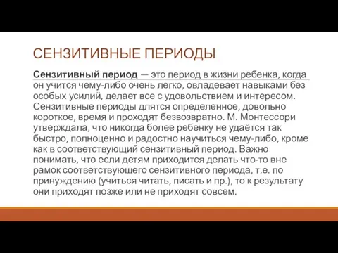 СЕНЗИТИВНЫЕ ПЕРИОДЫ Сензитивный период — это период в жизни ребенка, когда