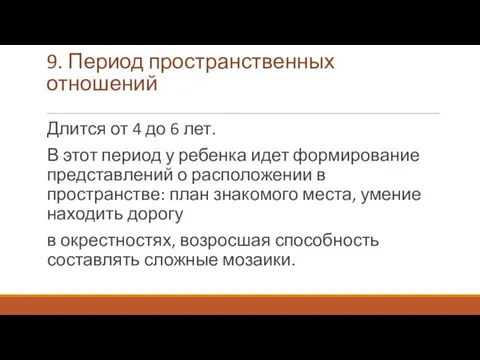 9. Период пространственных отношений Длится от 4 до 6 лет. В