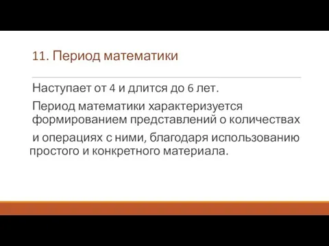 11. Период математики Наступает от 4 и длится до 6 лет.