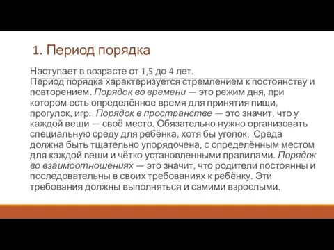 1. Период порядка Наступает в возрасте от 1,5 до 4 лет.