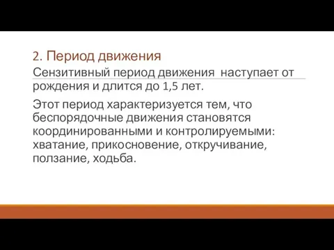 2. Период движения Сензитивный период движения наступает от рождения и длится