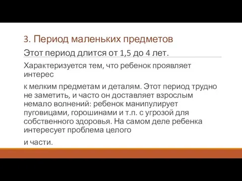 3. Период маленьких предметов Этот период длится от 1,5 до 4