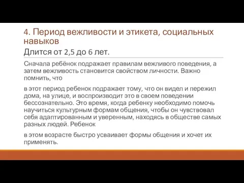 4. Период вежливости и этикета, социальных навыков Длится от 2,5 до