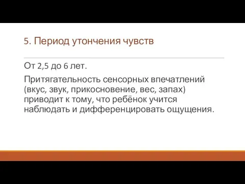 5. Период утончения чувств От 2,5 до 6 лет. Притягательность сенсорных