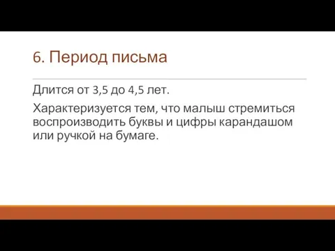 6. Период письма Длится от 3,5 до 4,5 лет. Характеризуется тем,