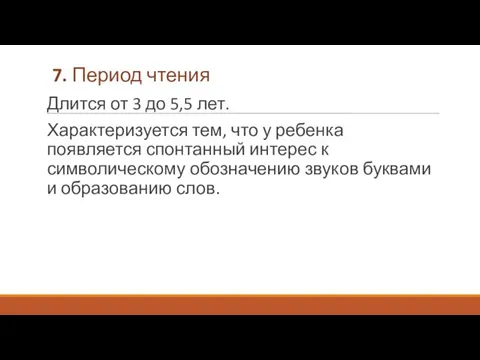 7. Период чтения Длится от 3 до 5,5 лет. Характеризуется тем,