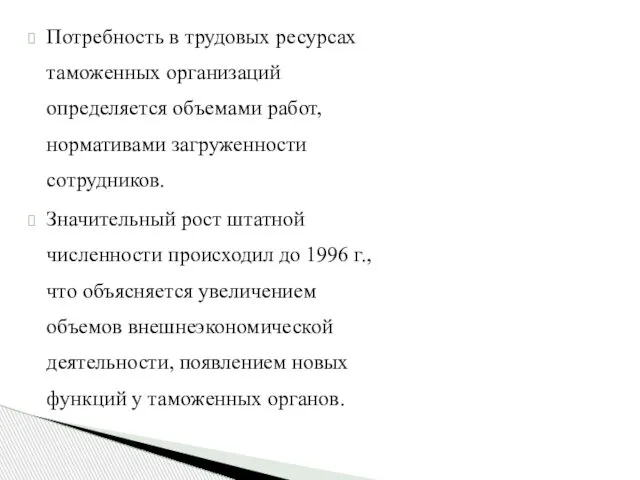 Потребность в трудовых ресурсах таможенных организаций определяется объемами работ, нормативами загруженности