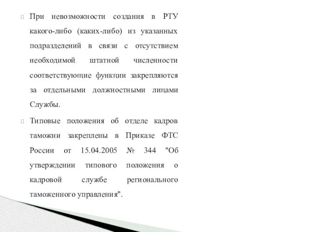 При невозможности создания в РТУ какого-либо (каких-либо) из указанных подразделений в