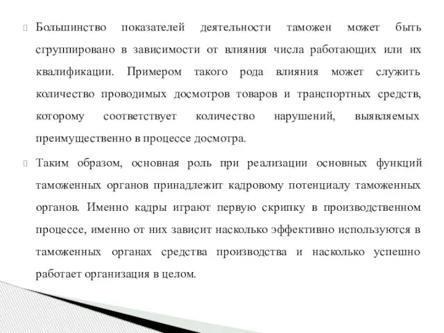 Большинство показателей деятельности таможен может быть сгруппировано в зависимости от влияния