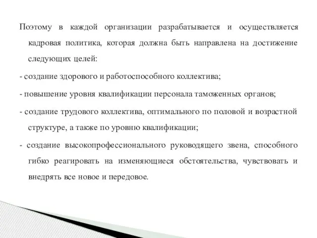 Поэтому в каждой организации разрабатывается и осуществляется кадровая политика, которая должна