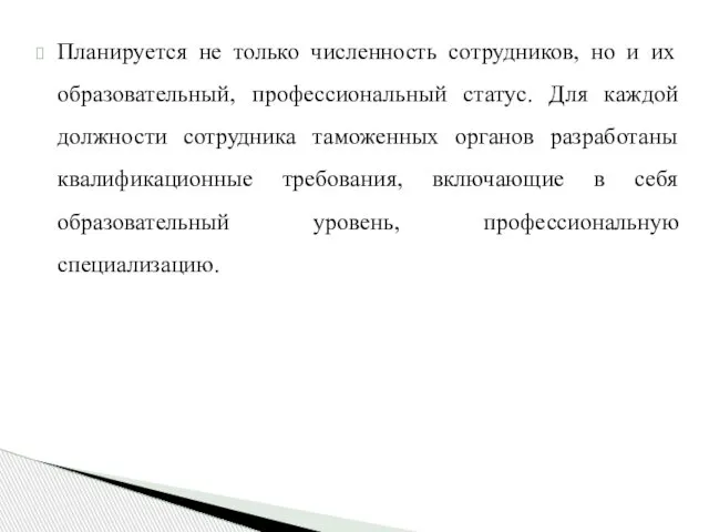 Планируется не только численность сотрудников, но и их образовательный, профессиональный статус.